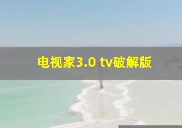 电视家3.0 tv破解版